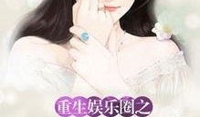 重生娱乐圈吃瓜日常小说,吃瓜日常，逆袭人生