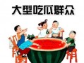 娱乐都是吃瓜群众的,揭秘吃瓜群众的狂欢盛宴