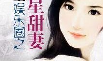 重生娱乐圈吃瓜日常小说,吃瓜日常，逆袭人生
